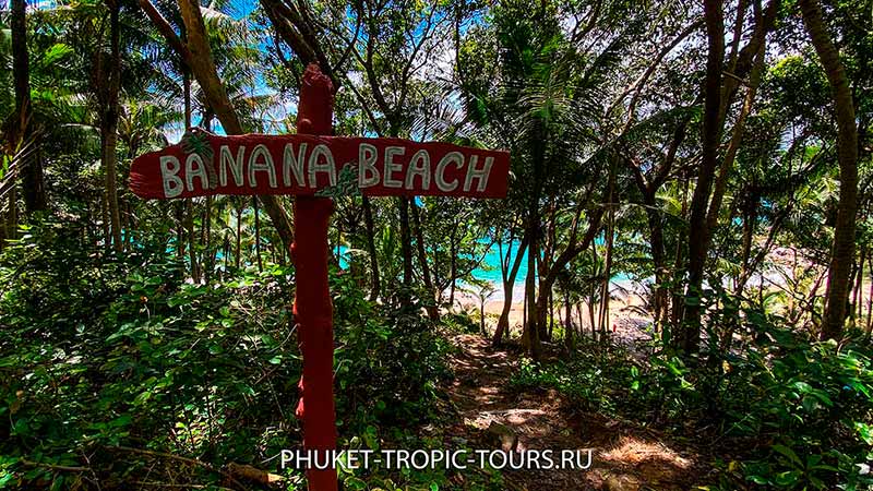 Пляж Банана на Пхукете - фото 18