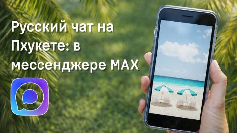 Чат туристов на Пхукете в мессенджере Max