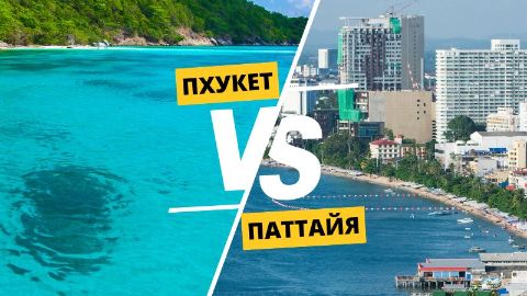 Пхукет или Паттайя: где лучше отдыхать в 2026?
