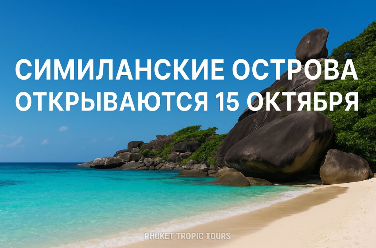 Симиланские Острова