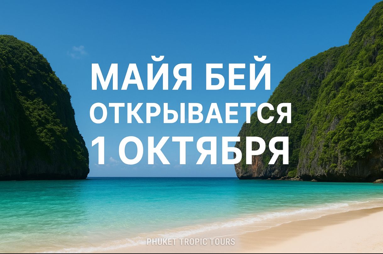 Бухта Майя Бей - Пхукет Тропик Тур