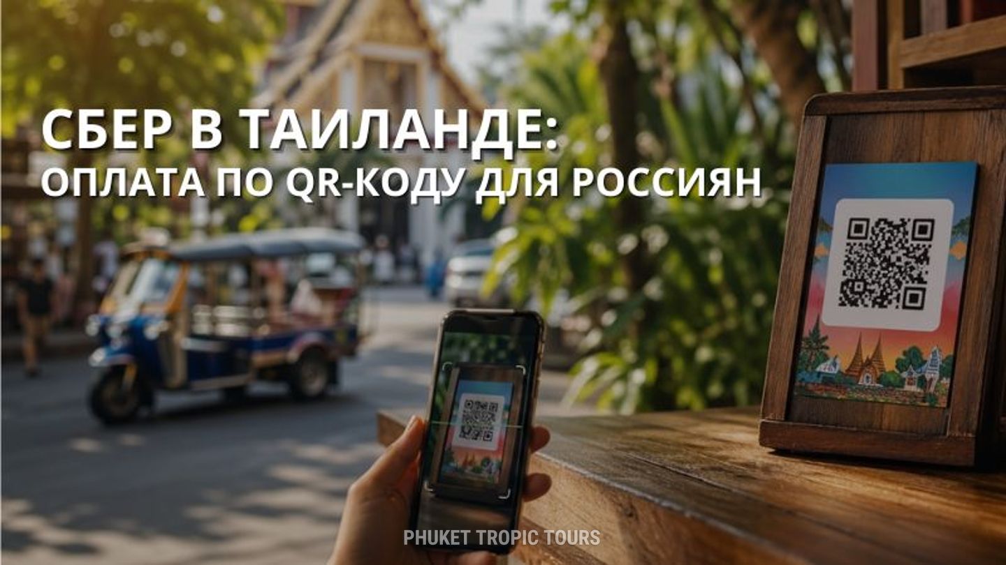 Сбер в Таиланде: оплата по QR-коду для россиян - фото 1