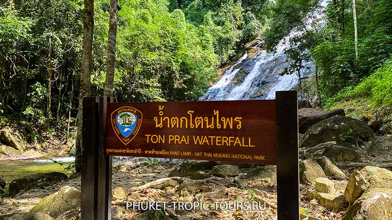 Водопад Тон Прай (Ton Prai Waterfall) Пхукет - фото 2