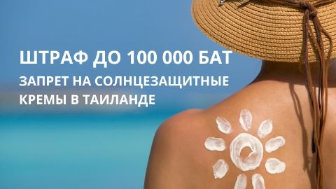 Запрет на солнцезащитные кремы в Таиланде: штраф до 100 000 бат