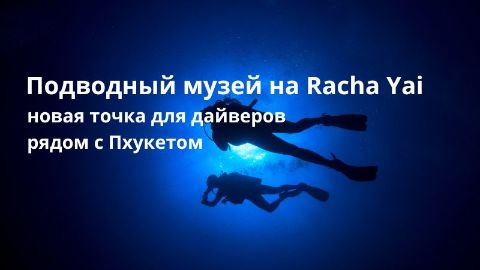 Подводный музей на Racha Yai