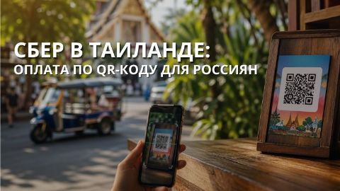 Сбер запустил QR-оплату в Таиланде: инструкция для туристов