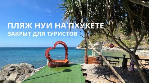 Пляж Нуи на Пхукете закрыли для посещения